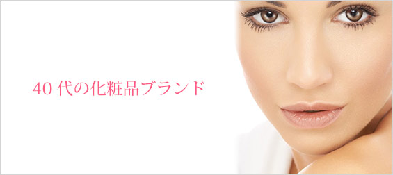 40代化粧品