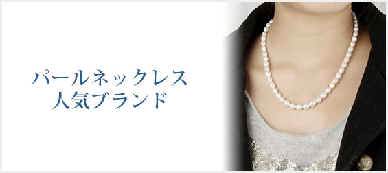 パールネックレスブランド