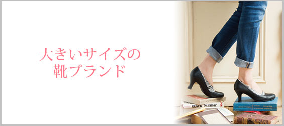 大きいサイズ靴ブランド