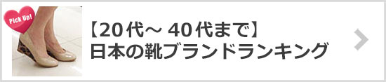 日本の人気靴ブランド