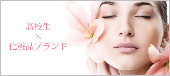 高校生化粧品