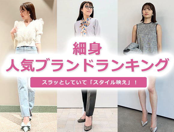 細身ブランド