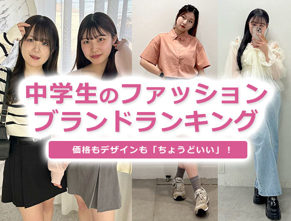 中学生ファッションブランド