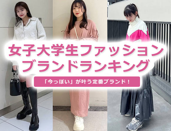 女子女子大生ファッションブランド