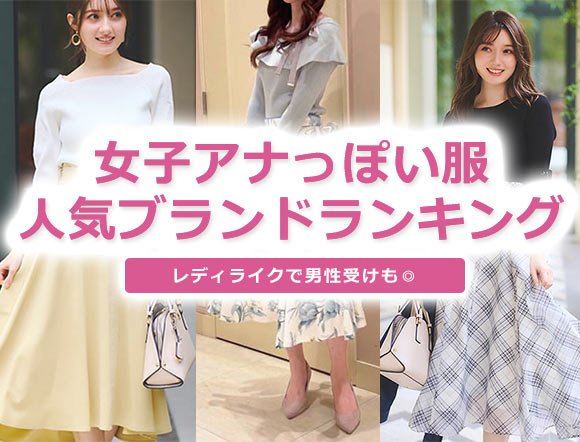 女子アナ服 ブランド