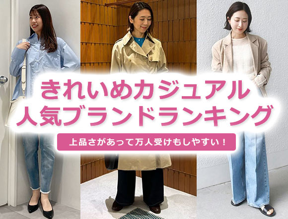 きれいめカジュアル