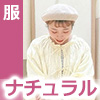 ナチュラル服