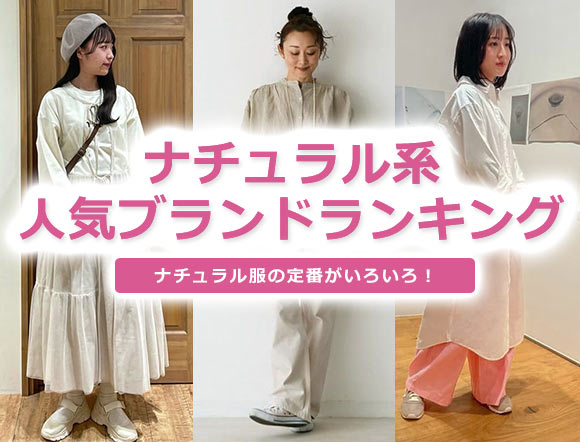 ナチュラル系ブランド