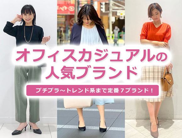 オフィスカジュアルブランド