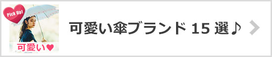可愛い傘ブランド