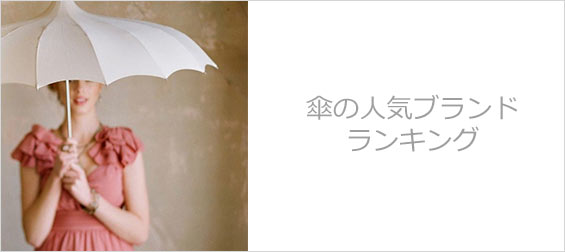 傘ブランドレディース