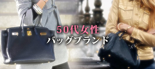 50代女性バッグブランド