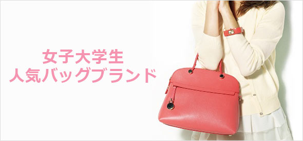 女子大学生バッグブランド