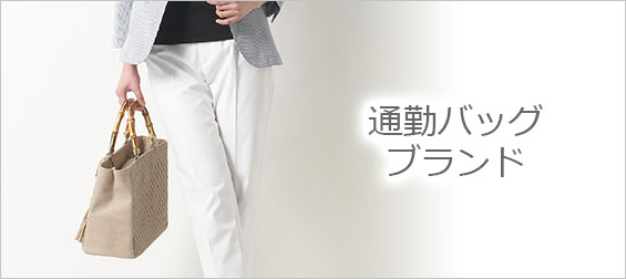 通勤バッグブランド
