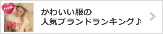 可愛い服ブランド
