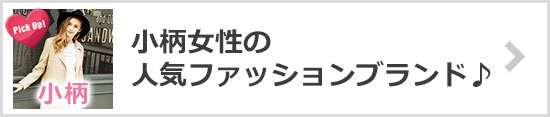 小柄ブランド