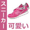 可愛いスニーカー