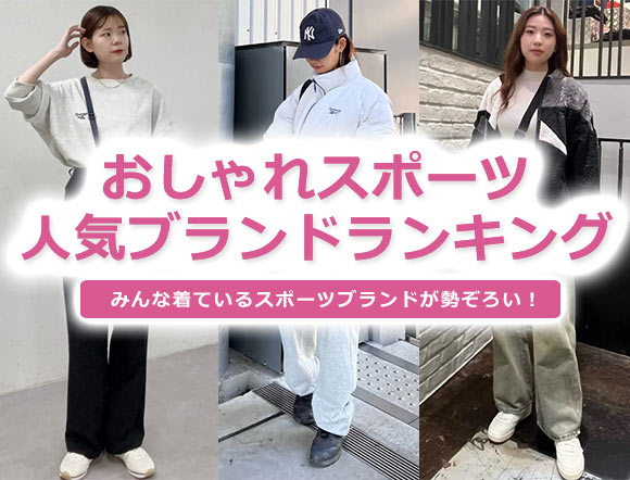 おしゃれスポーツブランド