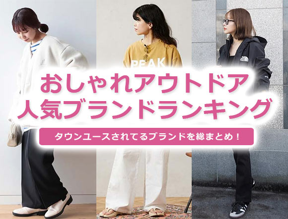 おしゃれアウトドアブランド