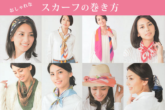 スカーフ 巻き方