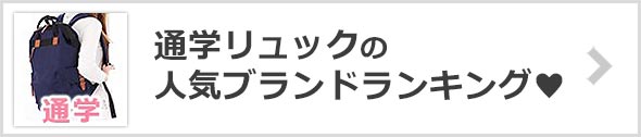 通学リュックブランド
