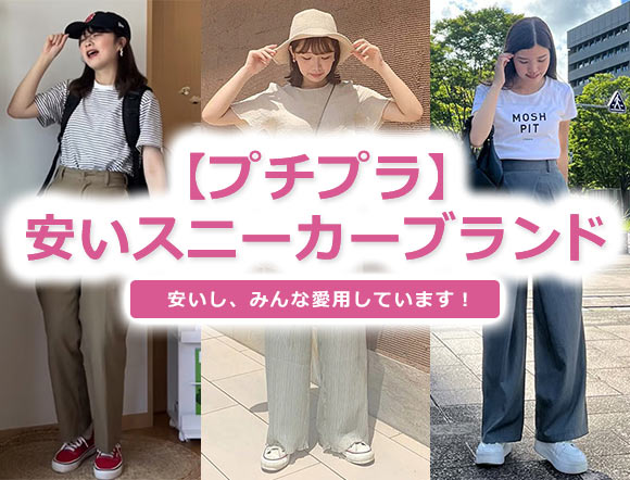 安いスニーカーブランド