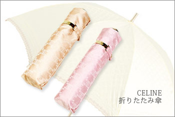 セリーヌ折りたたみ傘