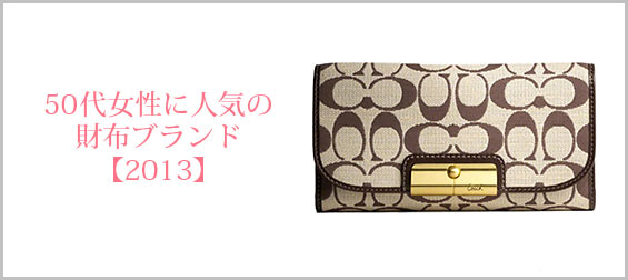50代女性財布ブランド2013