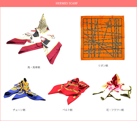 エルメス-スカーフ