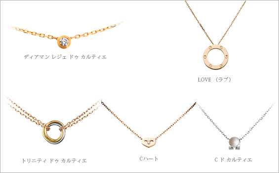 カルティエ人気ネックレス