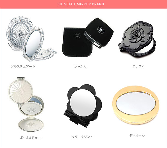 コンパクトミラーブランド