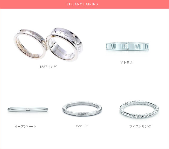 ティファニー-ペアリング