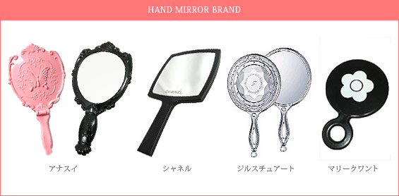 ハンドミラーブランド
