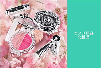 コスメ用品