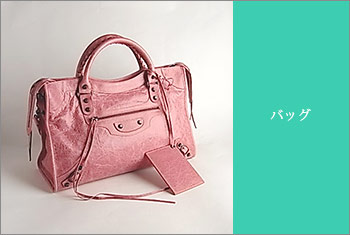 バッグ