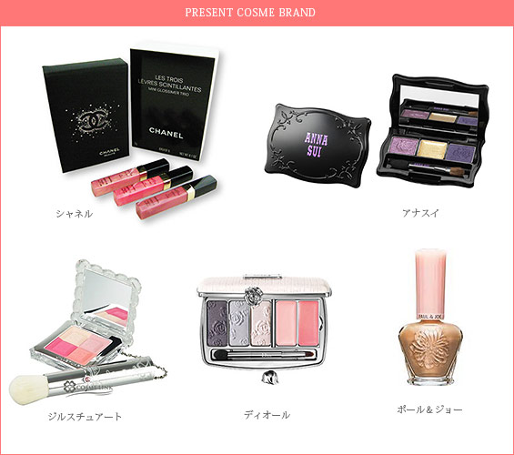 化粧品プレゼント