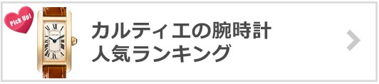 カルティエの腕時計人気ランキング