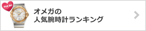 オメガ-腕時計-人気ランキング