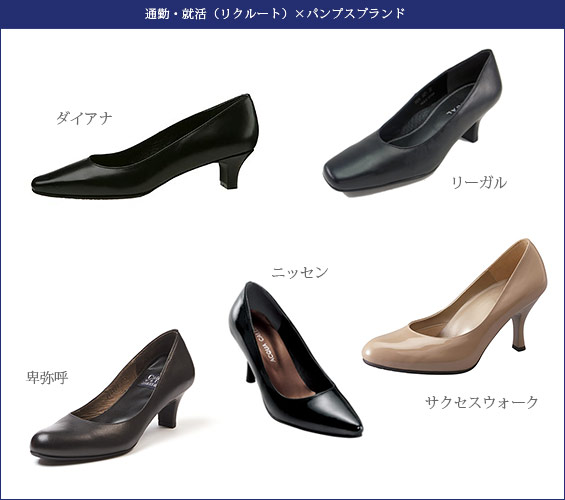 通勤・就活パンプスブランド
