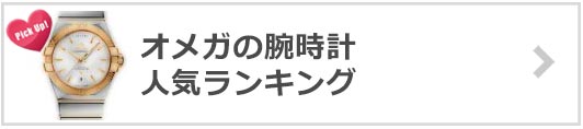 オメガの腕時計人気ランキング