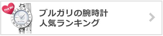 ブルガリの腕時計人気ランキング