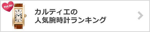 カルティエの腕時計-人気ランキング