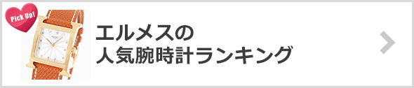 エルメス-腕時計-人気ランキング