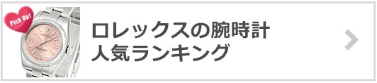 ロレックスの腕時計人気ランキング