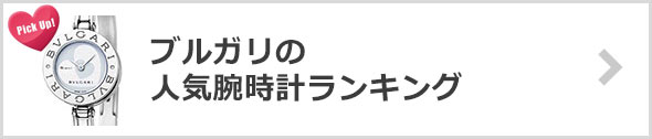 ブルガリ-腕時計-人気ランキング