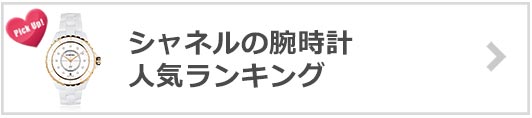 シャネルの腕時計人気ランキング