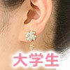 大学生ピアス
