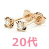 20代ピアス