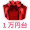 1万円プレゼント