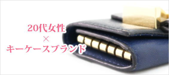 20代女性キーケース